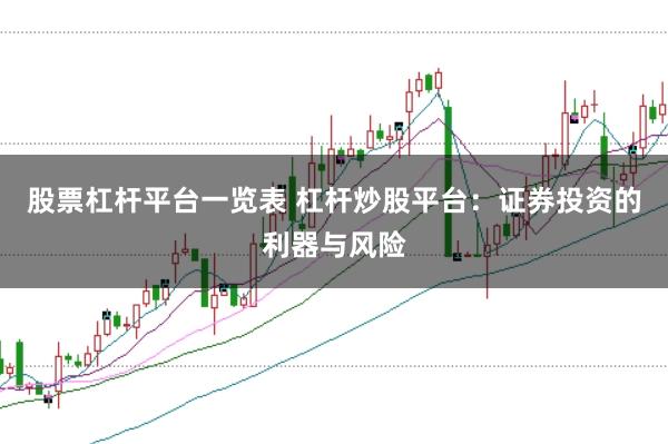 股票杠杆平台一览表 杠杆炒股平台：证券投资的利器与风险