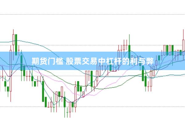 期货门槛 股票交易中杠杆的利与弊