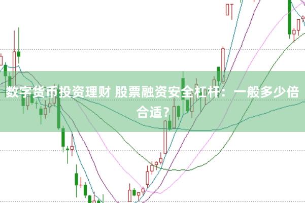 数字货币投资理财 股票融资安全杠杆：一般多少倍合适？
