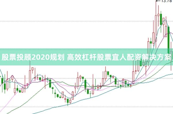 股票投顾2020规划 高效杠杆股票宜人配资解决方案