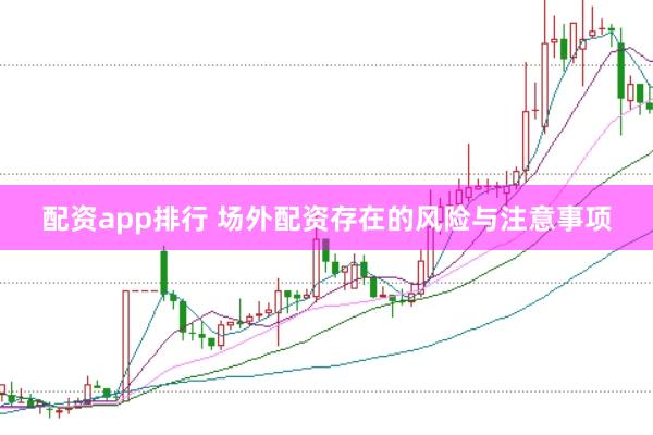 配资app排行 场外配资存在的风险与注意事项
