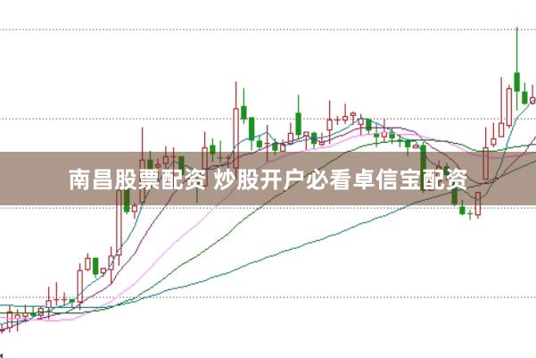 南昌股票配资 炒股开户必看卓信宝配资