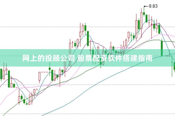 网上的投顾公司 股票配资软件搭建指南