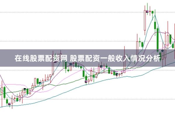在线股票配资网 股票配资一般收入情况分析
