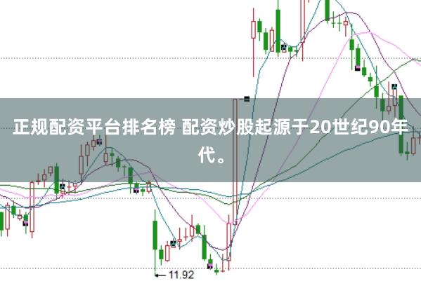 正规配资平台排名榜 配资炒股起源于20世纪90年代。