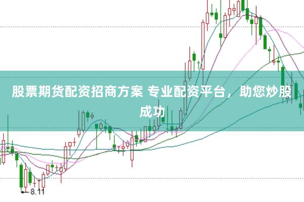 股票期货配资招商方案 专业配资平台，助您炒股成功