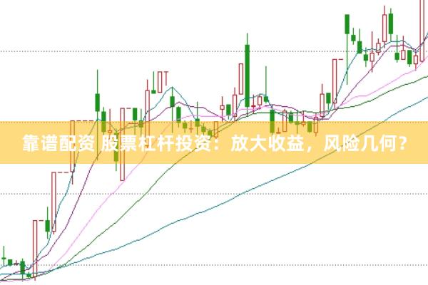 靠谱配资 股票杠杆投资：放大收益，风险几何？